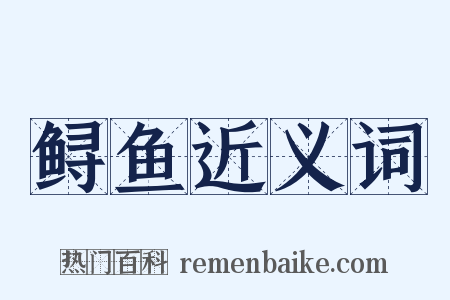 鲟鱼近义词是什么意思的图片